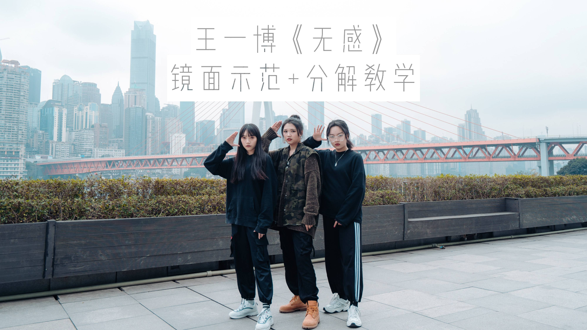 王一博《无感》舞蹈镜面分解教学,酷炫帅气【口袋教学】